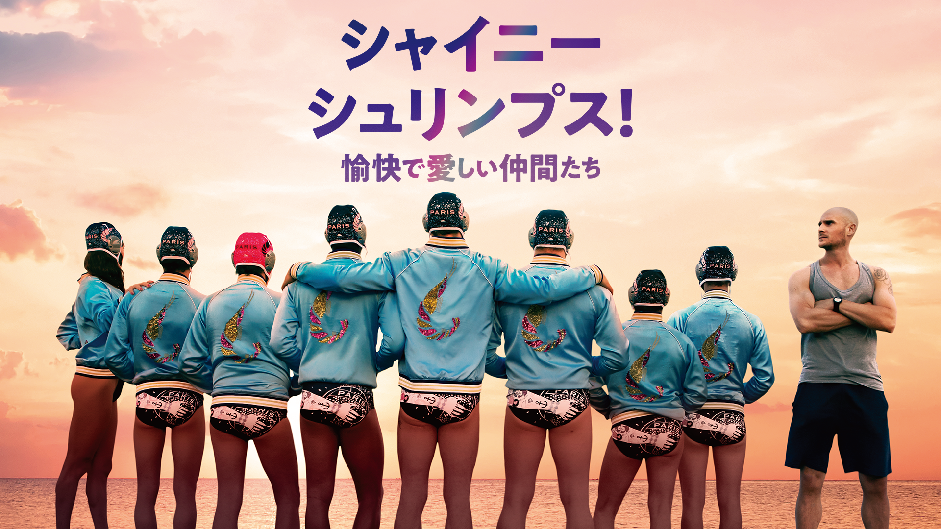 シャイニー・シュリンプス！愉快で愛しい仲間たち - サムネイル