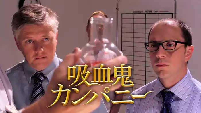 吸血鬼カンパニー