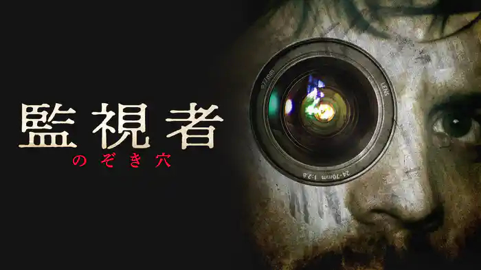 監視者　のぞき穴