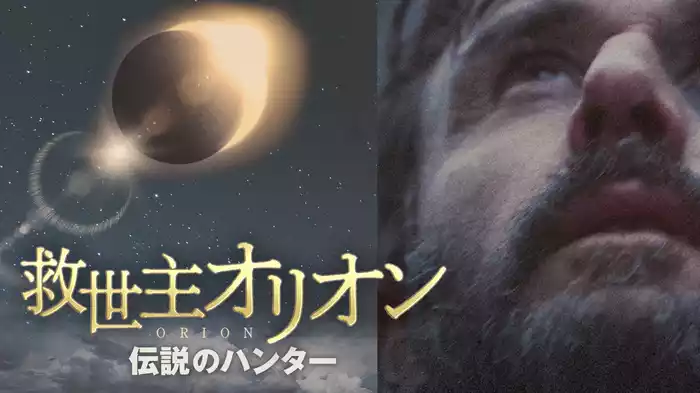 救世主オリオン　伝説のハンター