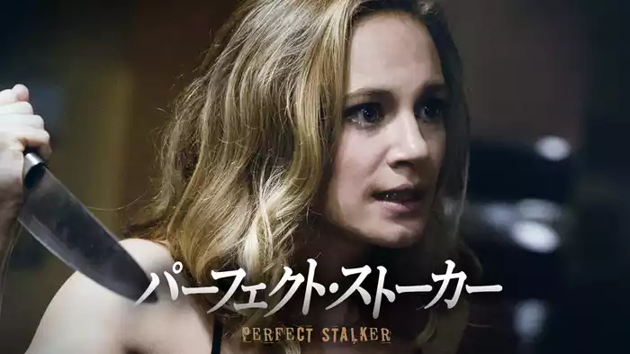 パーフェクト・ストーカー