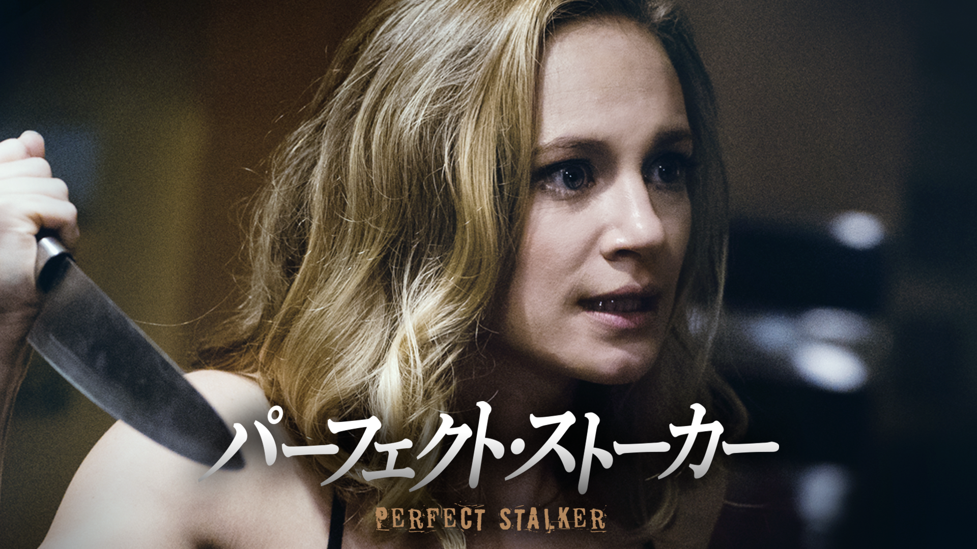 パーフェクト・ストーカー - サムネイル