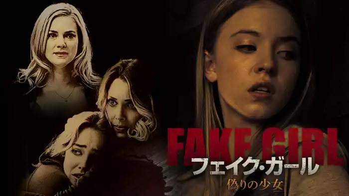 フェイク・ガール　偽りの少女
