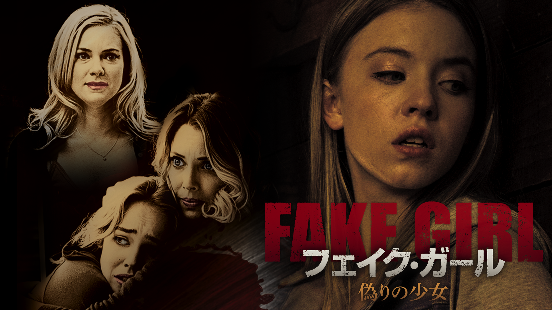 フェイク・ガール　偽りの少女 - サムネイル