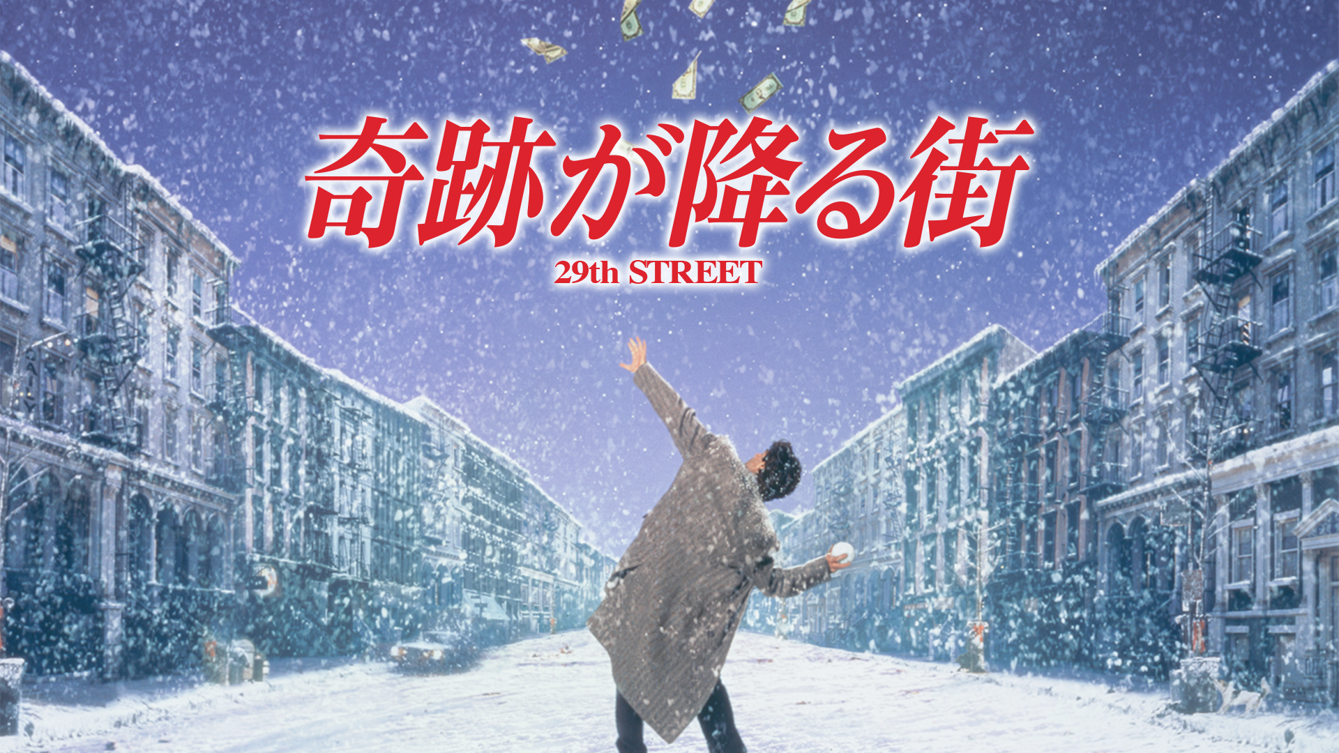 奇跡が降る街 - サムネイル