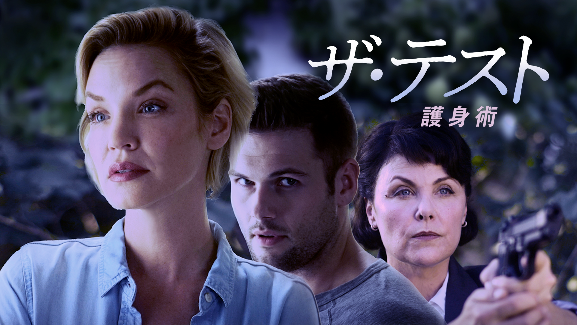 ザ・テスト　護身術 - サムネイル