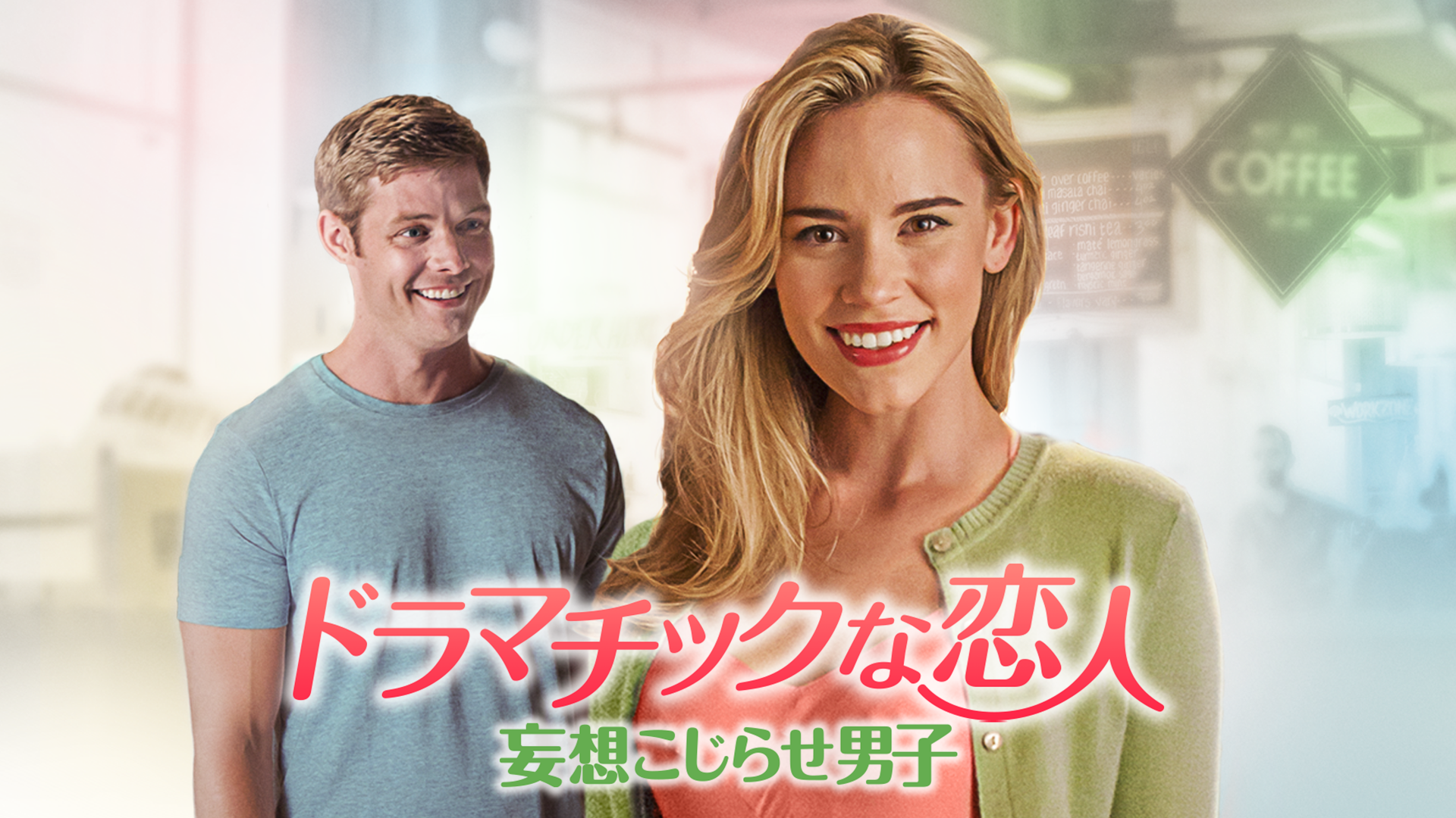 ドラマチックな恋人　妄想こじらせ男子 - サムネイル