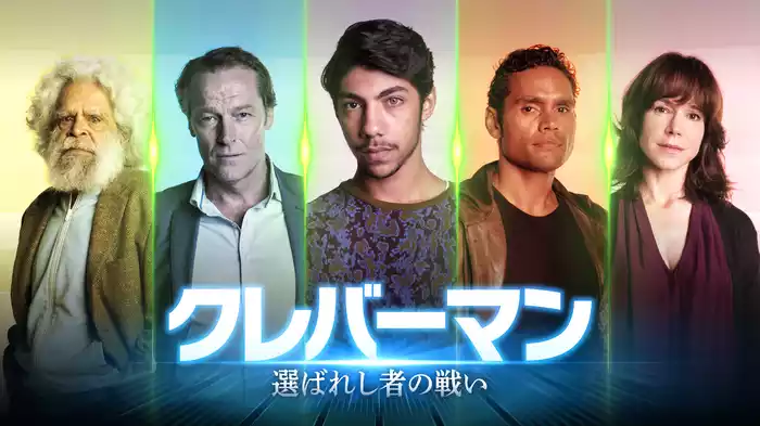 クレバーマン　選ばれし者の戦い