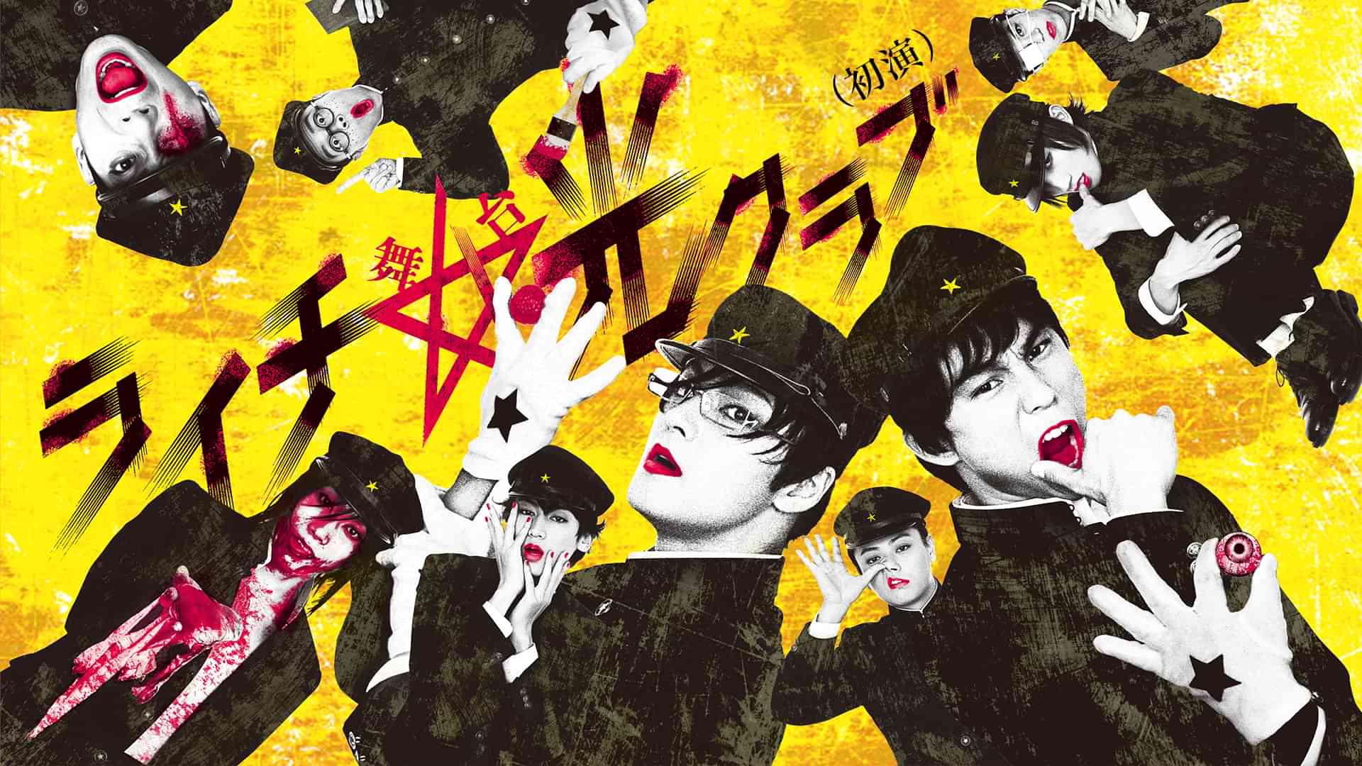 ライチ☆光クラブ（初演）