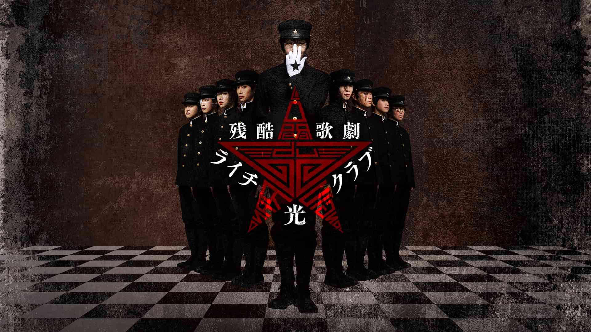 残酷歌劇『ライチ☆光クラブ』