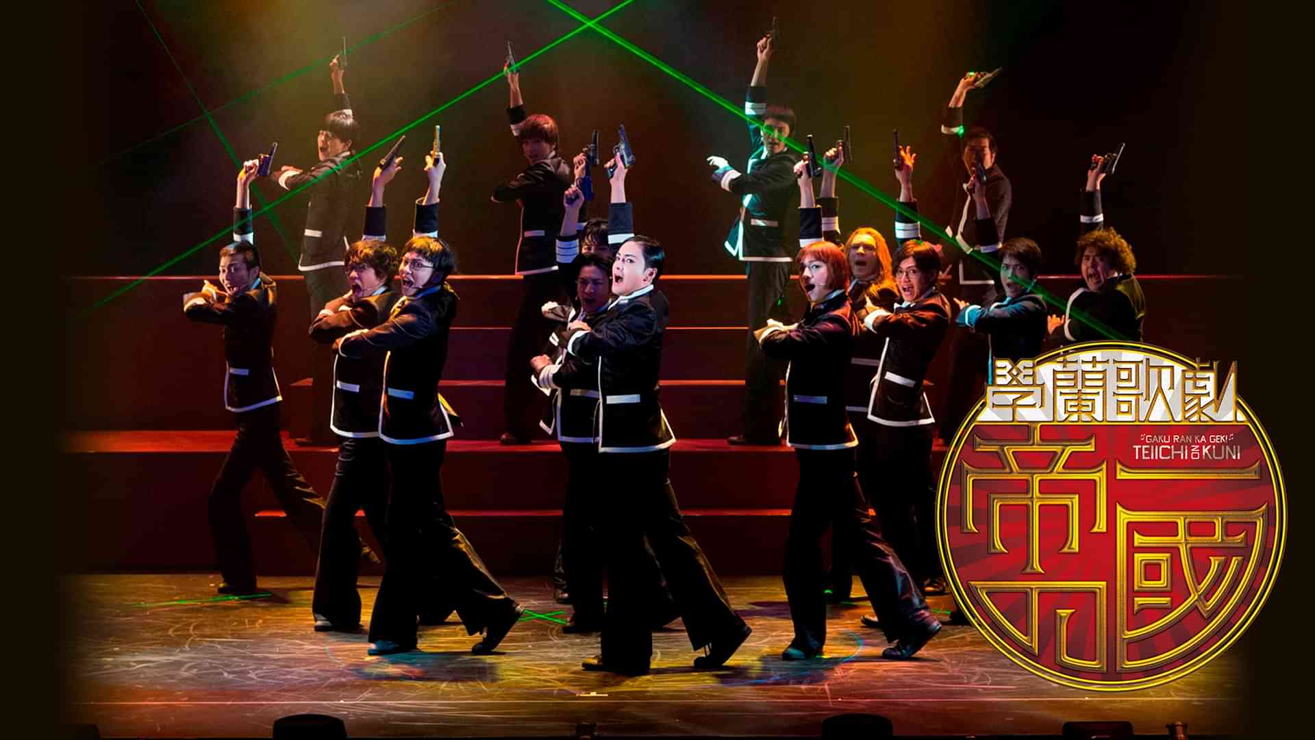 學蘭歌劇『帝一の國』