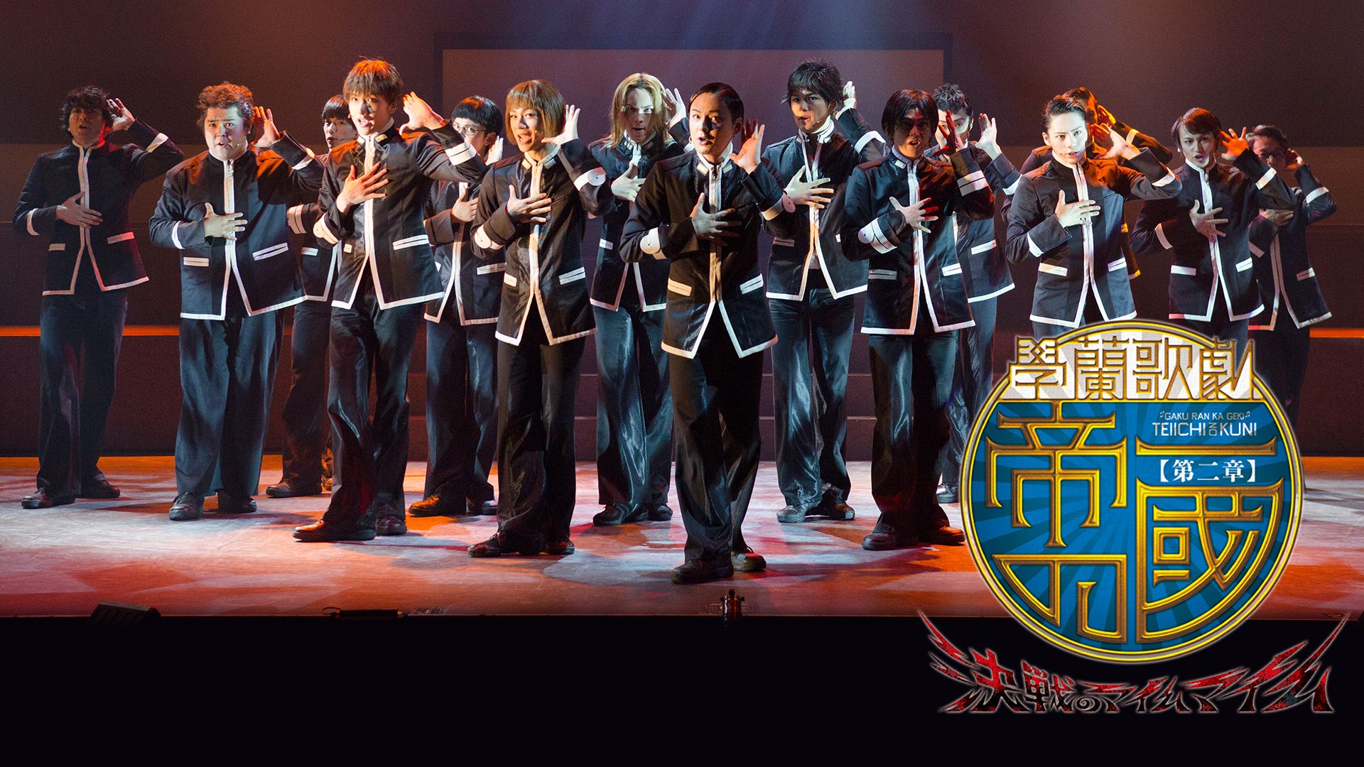 【第二章】學蘭歌劇『帝一の國』　―決戦のマイムマイム―