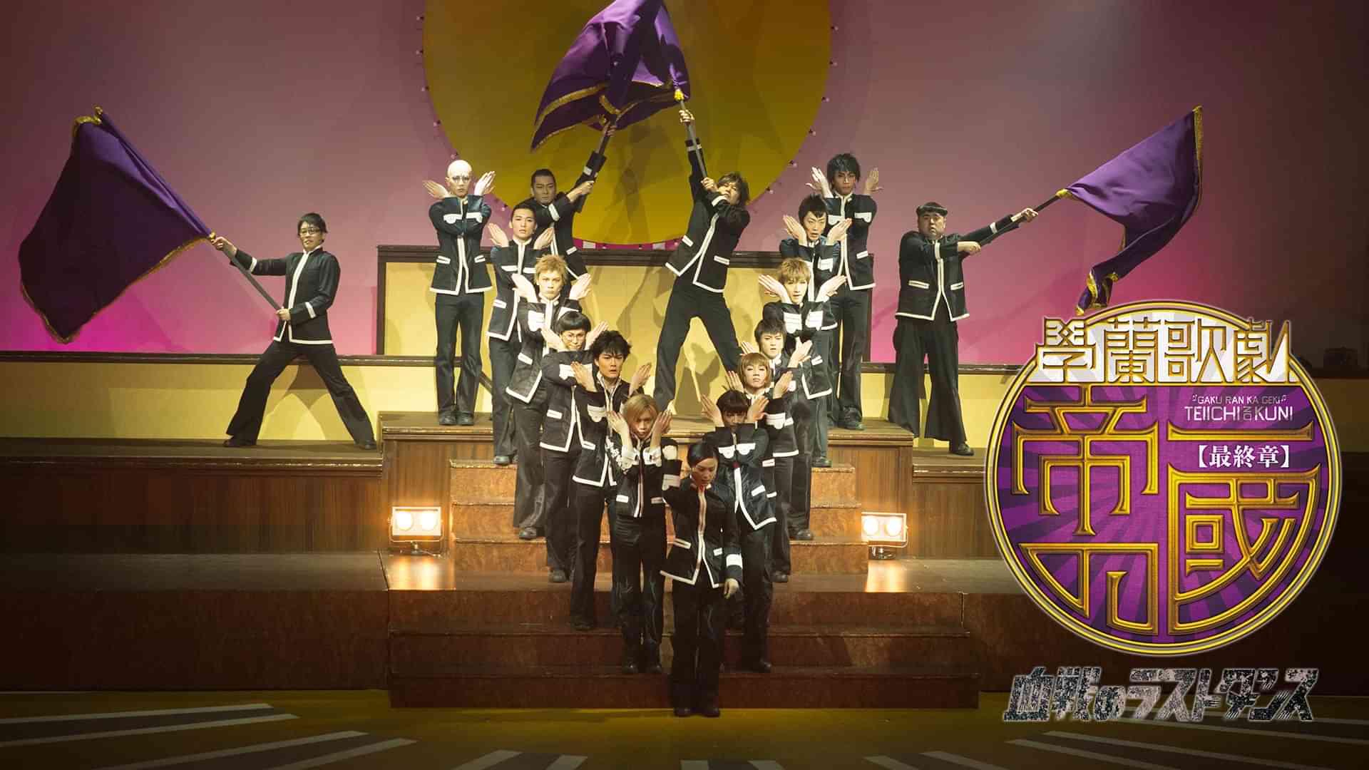 【最終章】學蘭歌劇『帝一の國』―血戦のラストダンス―