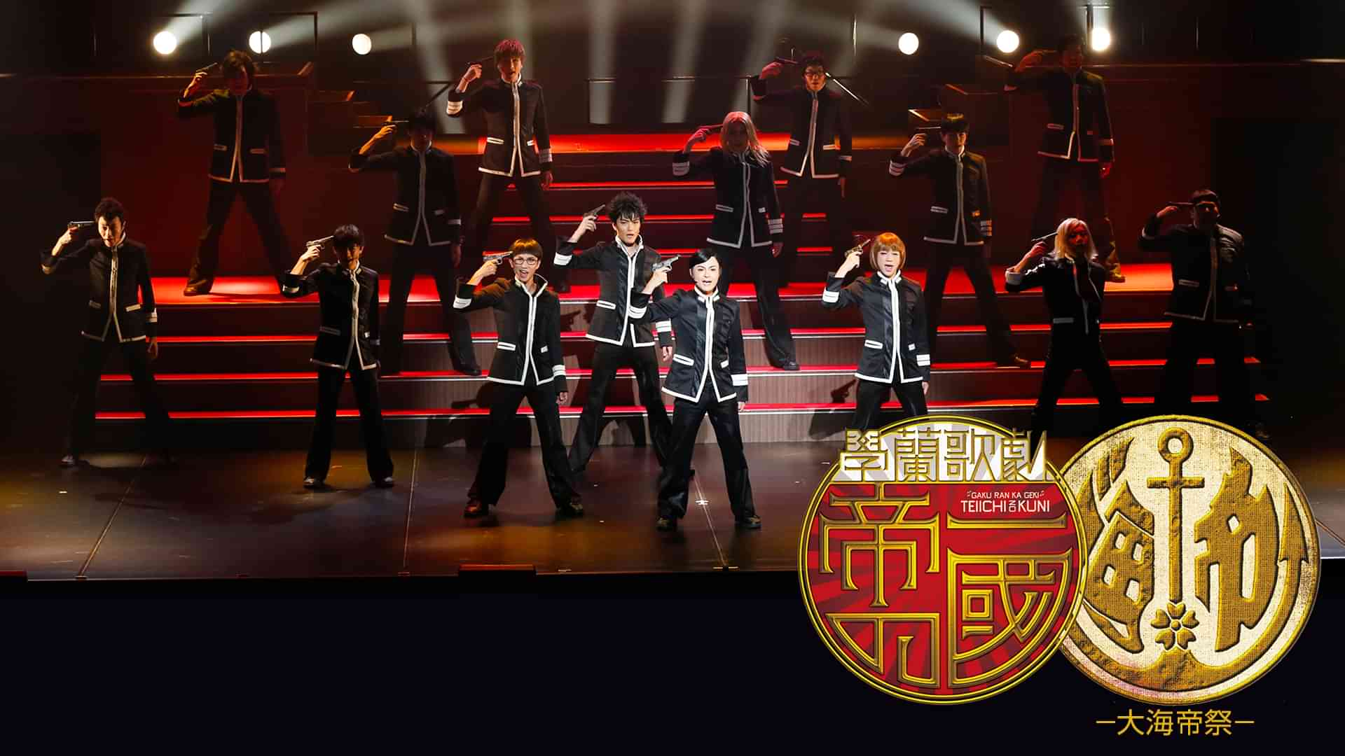 學蘭歌劇『帝一の國』－大海帝祭－