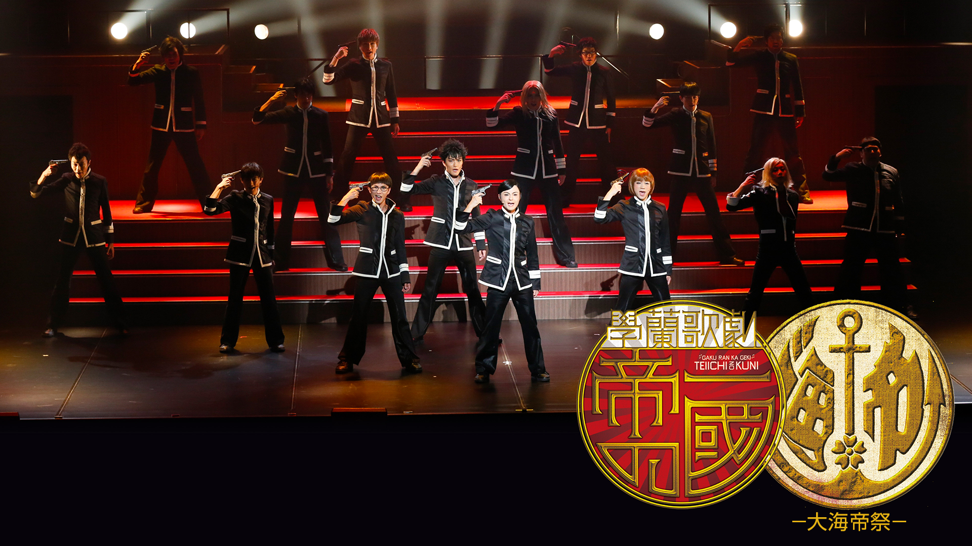 學蘭歌劇 帝一の國 大海帝祭 アニメ 17 の動画視聴 U Next 31日間無料トライアル