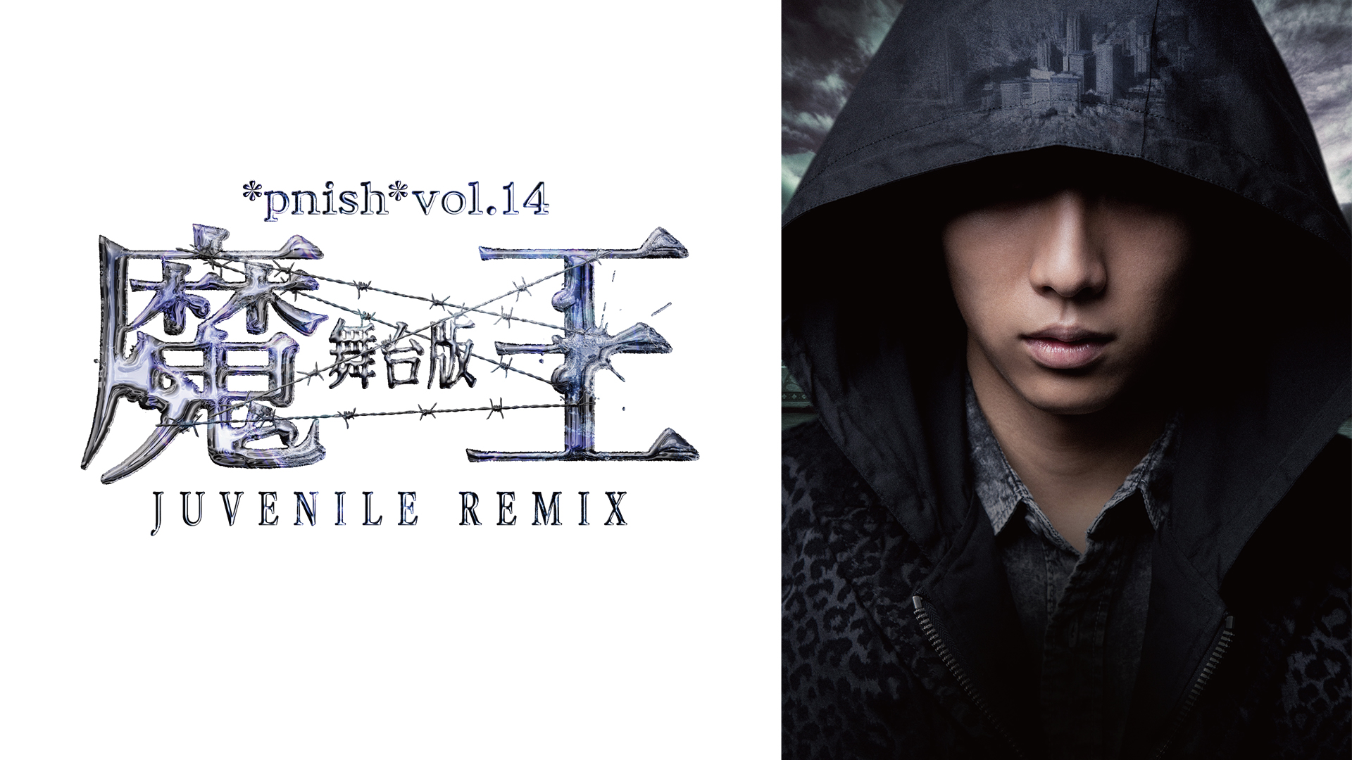 Pnish Vol 14 舞台版 魔王 Juvenile Remix の動画視聴 あらすじ U Next