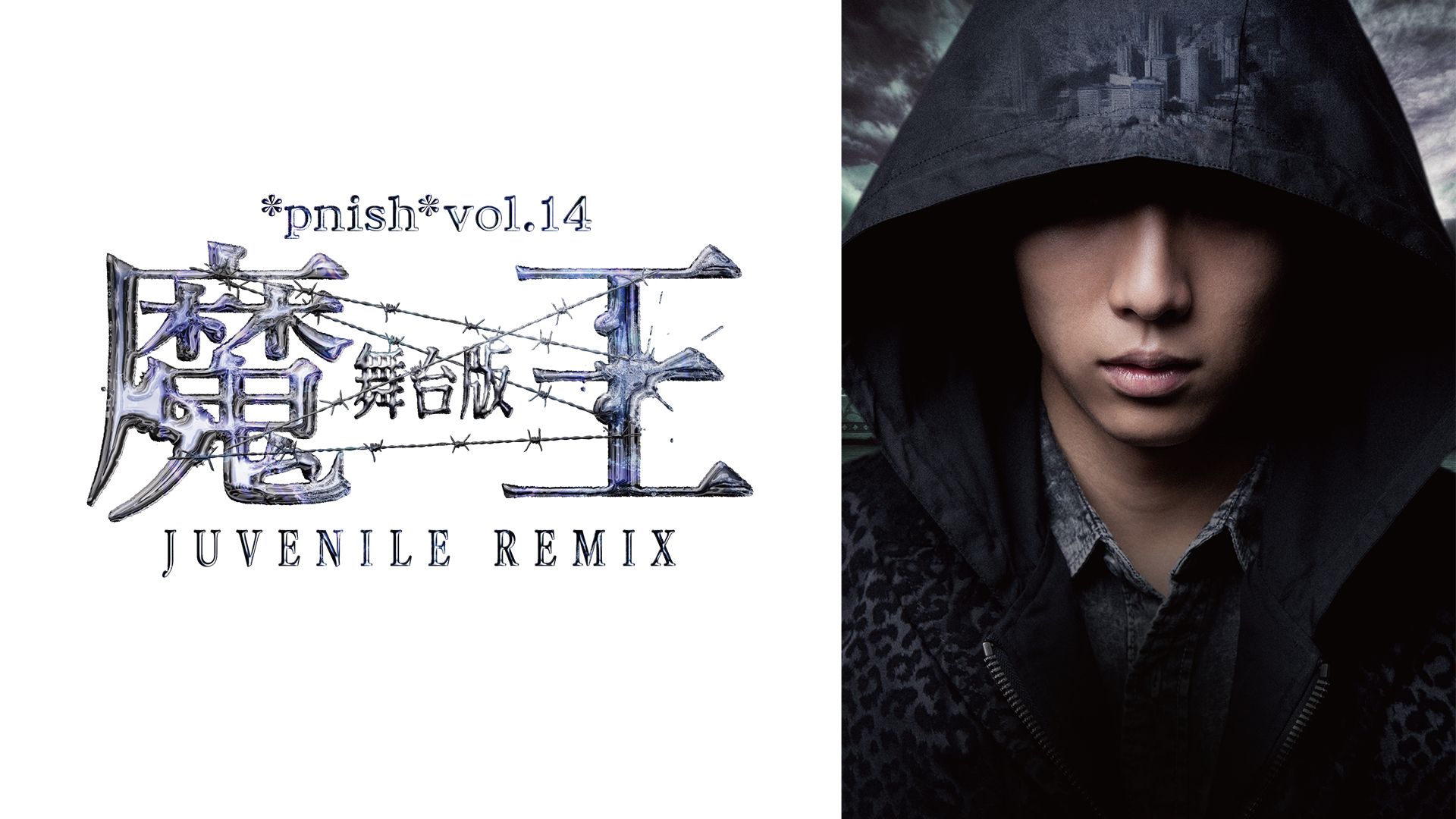 ＊pnish＊ vol.14 舞台版『魔王 JUVENILE REMIX』