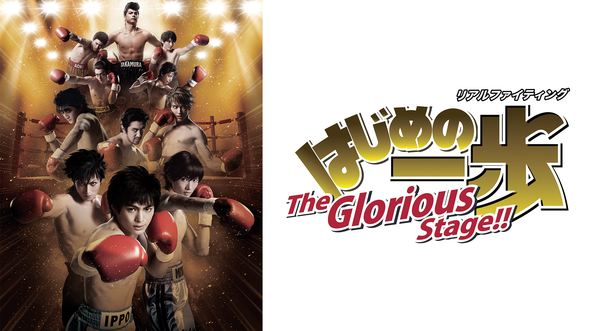 リアルファイティング「はじめの一歩」The Glorious Stage!! - サムネイル