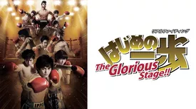 リアルファイティング「はじめの一歩」The Glorious Stage!!