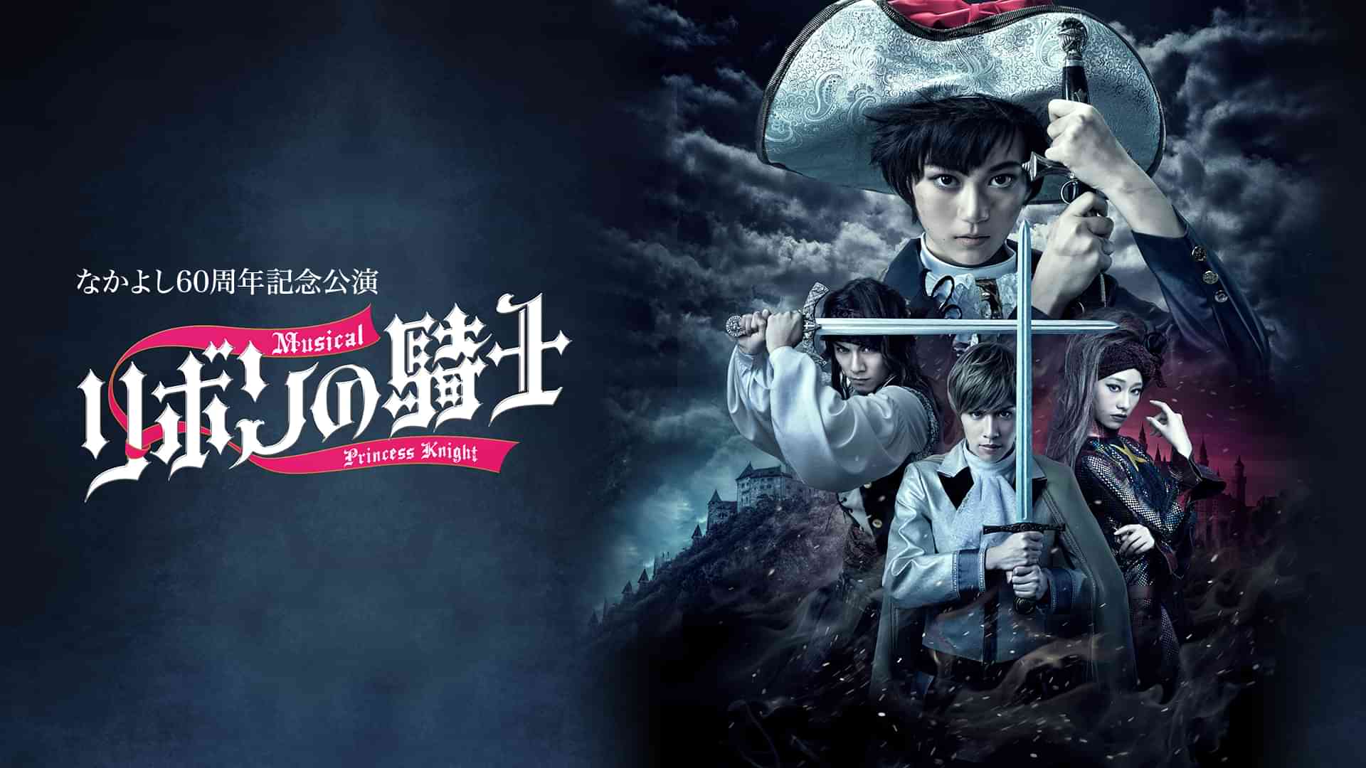 なかよし60周年記念公演 ミュージカル「リボンの騎士」