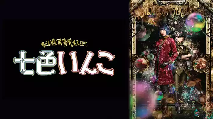「七色いんこ」