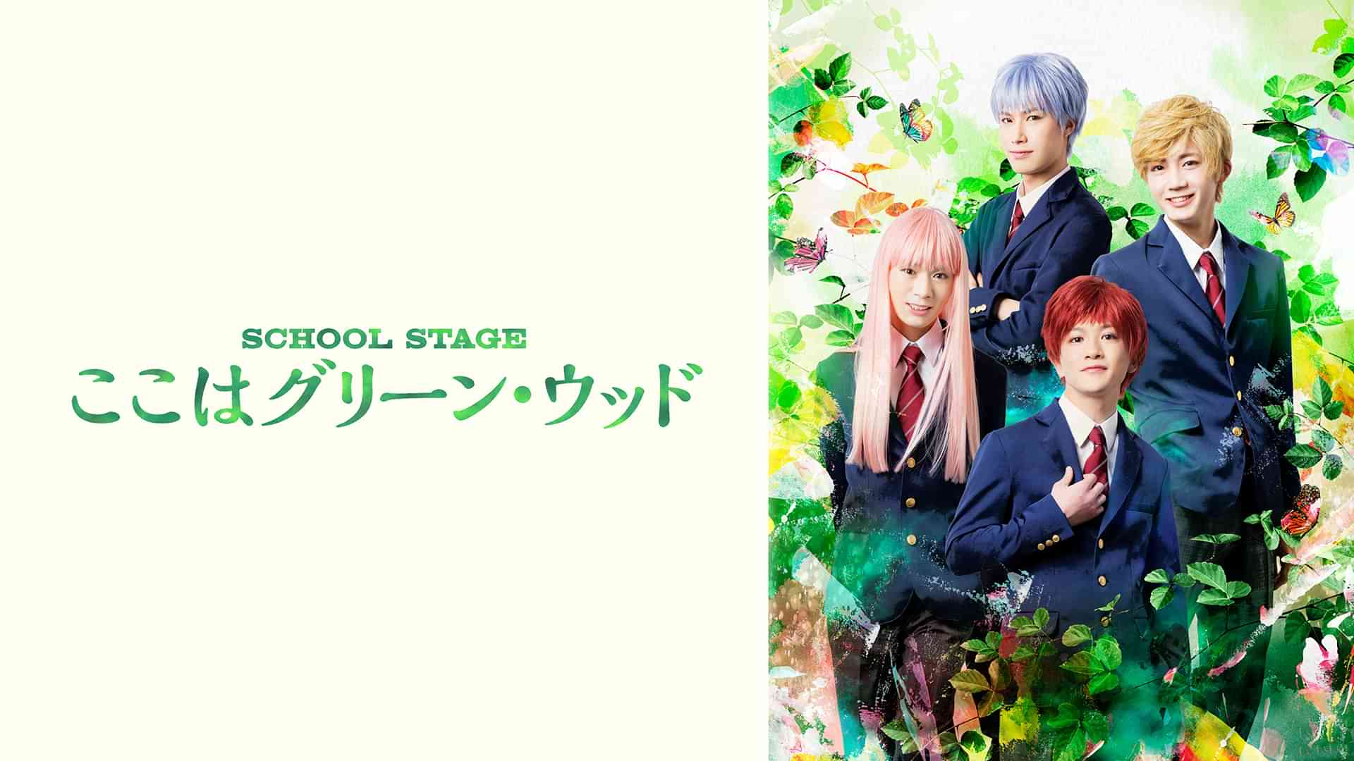 SCHOOL STAGE『ここはグリーン・ウッド』