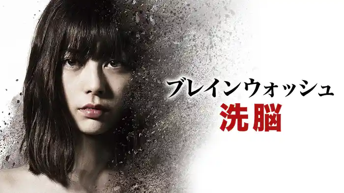 ブレインウォッシュ　洗脳