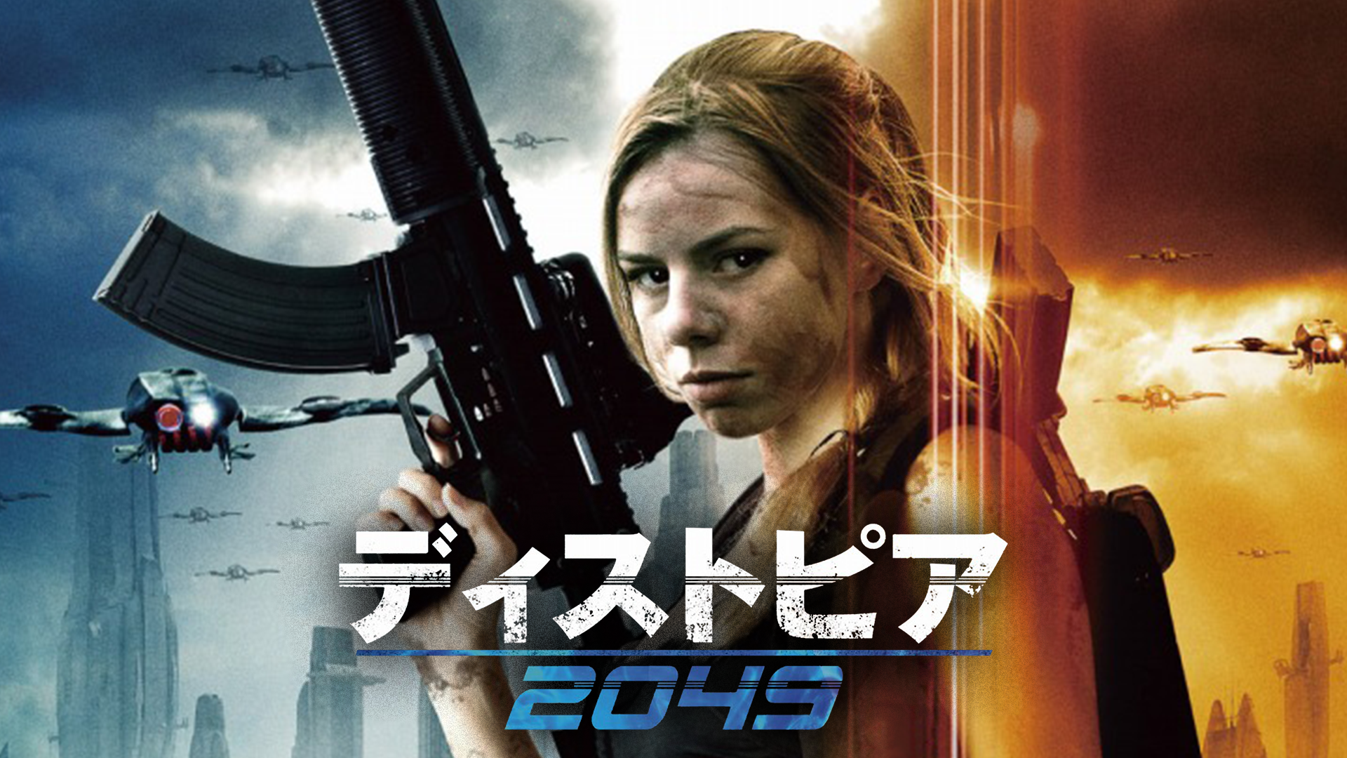 ディストピア２０４９ - サムネイル