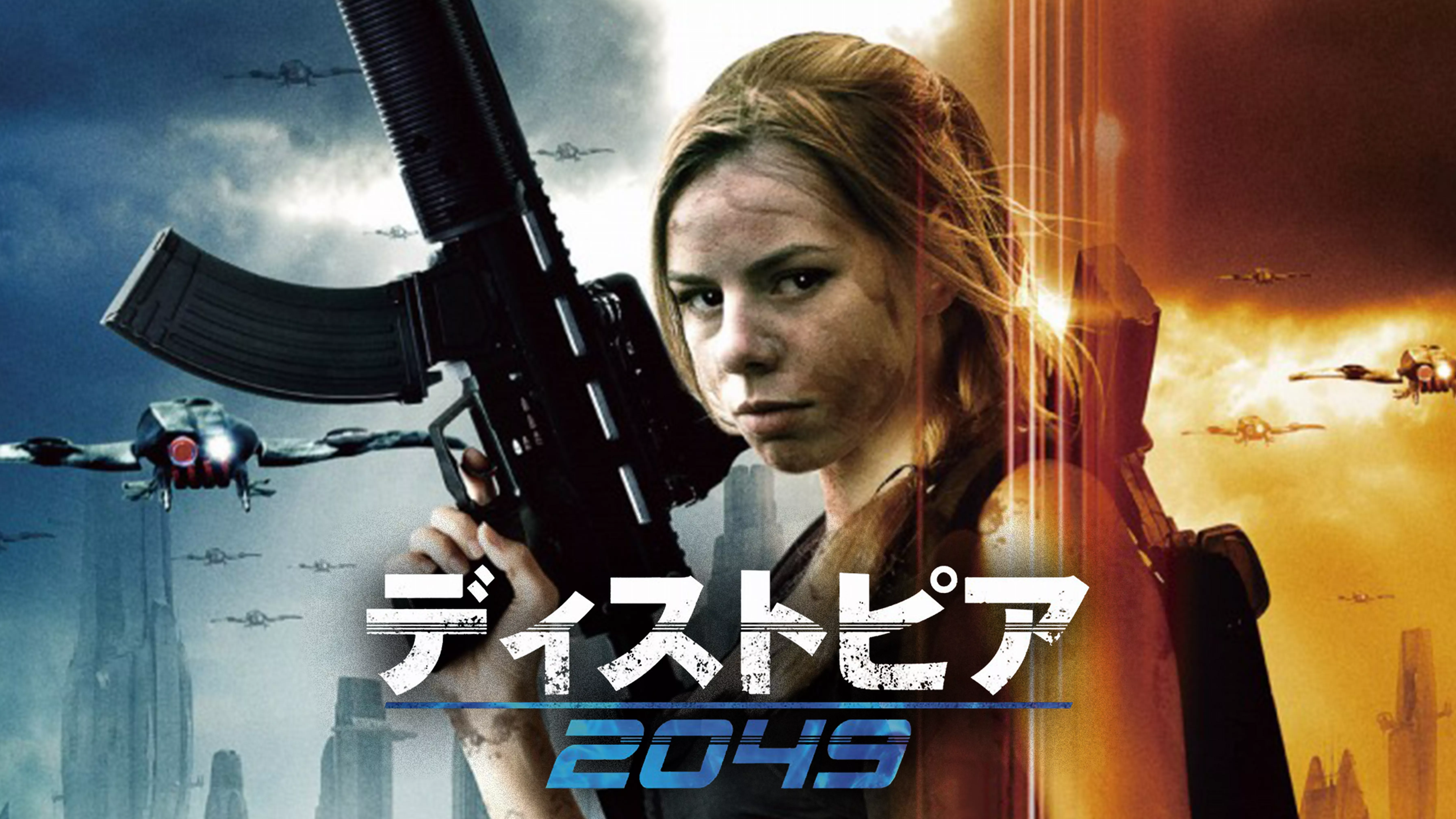 ディストピア２０４９