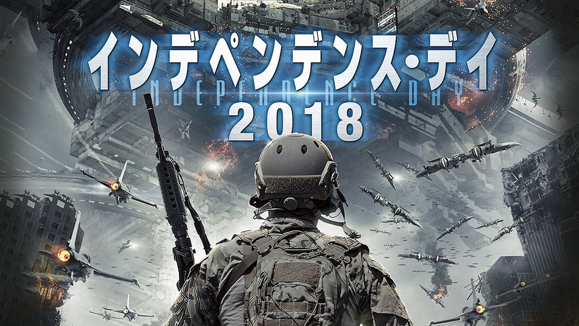 インデペンデンス・デイ2018