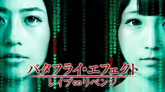 バタフライ・エフェクト　レイプ∞リベンジ