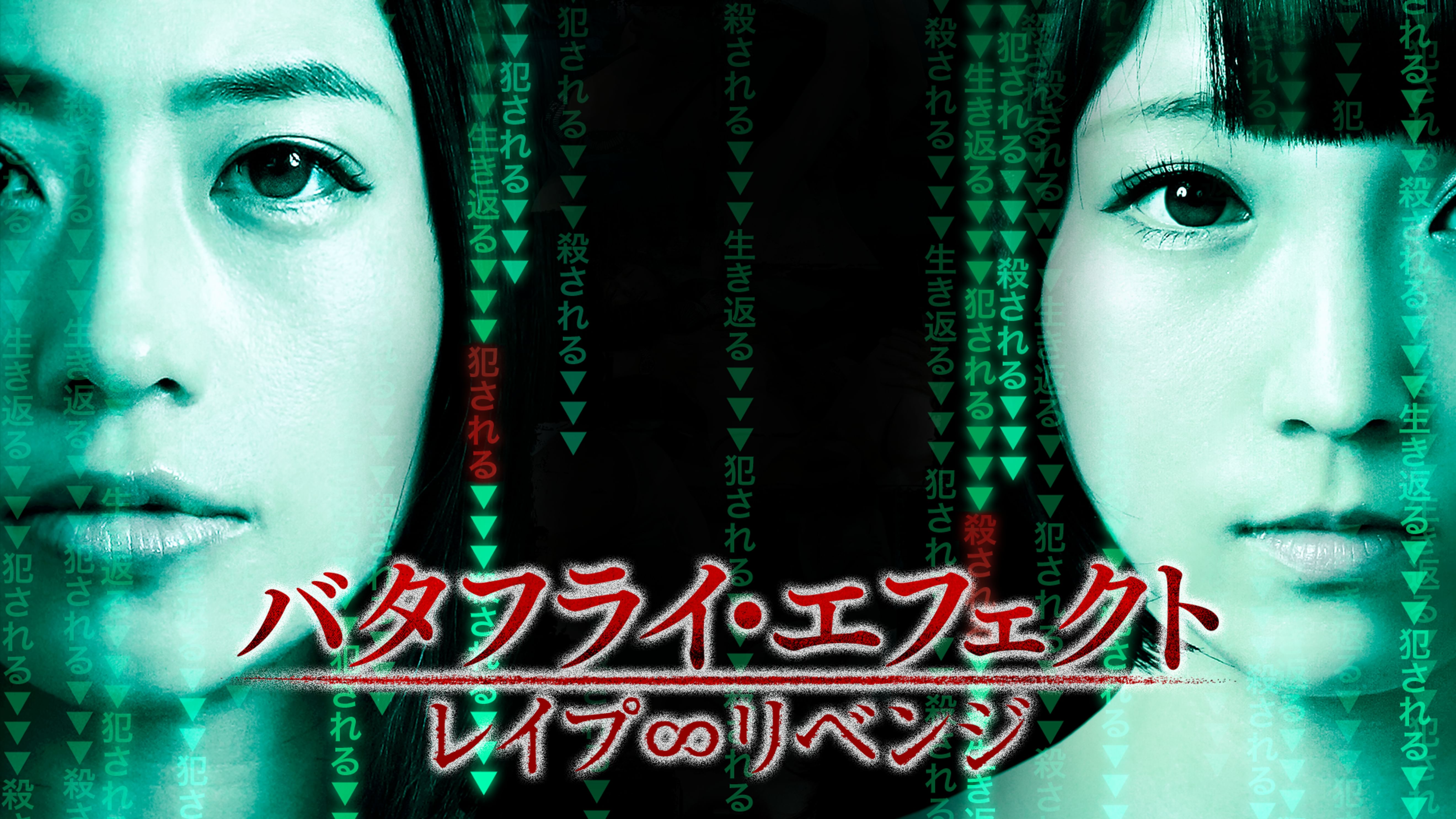 バタフライ エフェクト レイプ リベンジ その他 18 の動画視聴 U Next 31日間無料トライアル