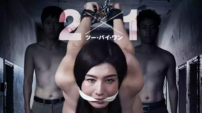 ２×１ ツー・バイ・ワン