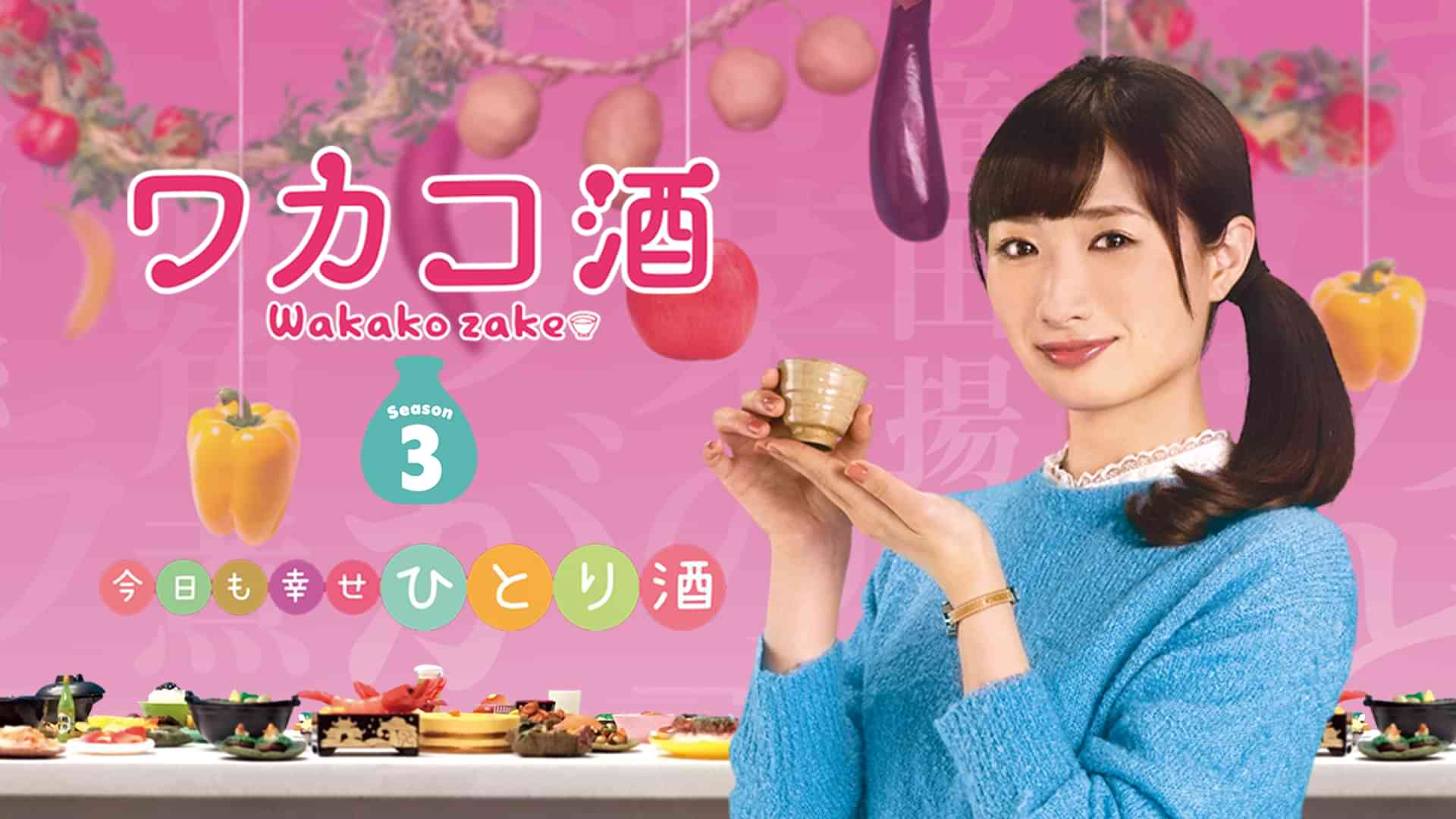 ワカコ酒　Ｓｅａｓｏｎ3