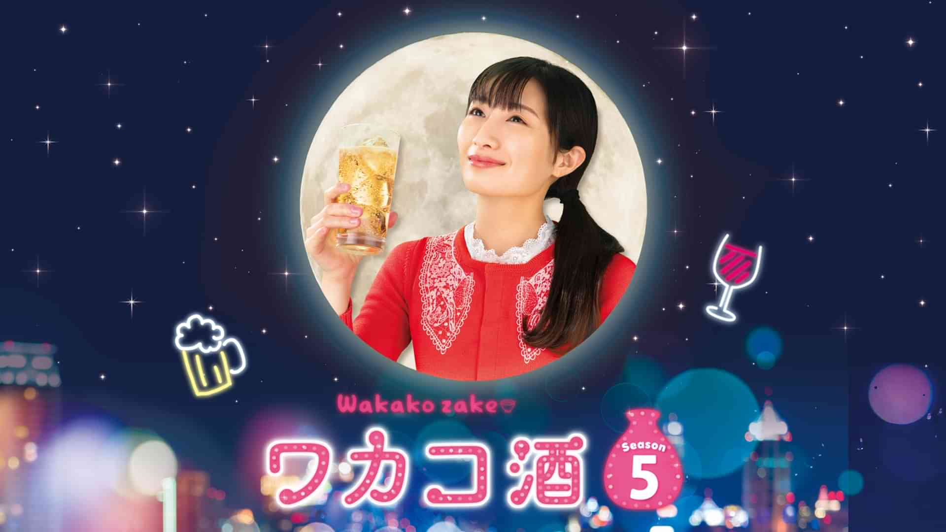 ワカコ酒 Season5