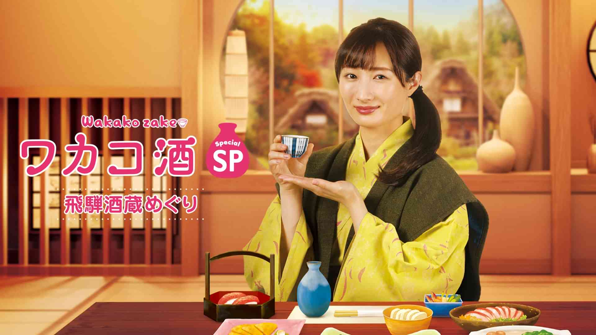 ワカコ酒スペシャル 飛騨酒蔵めぐり