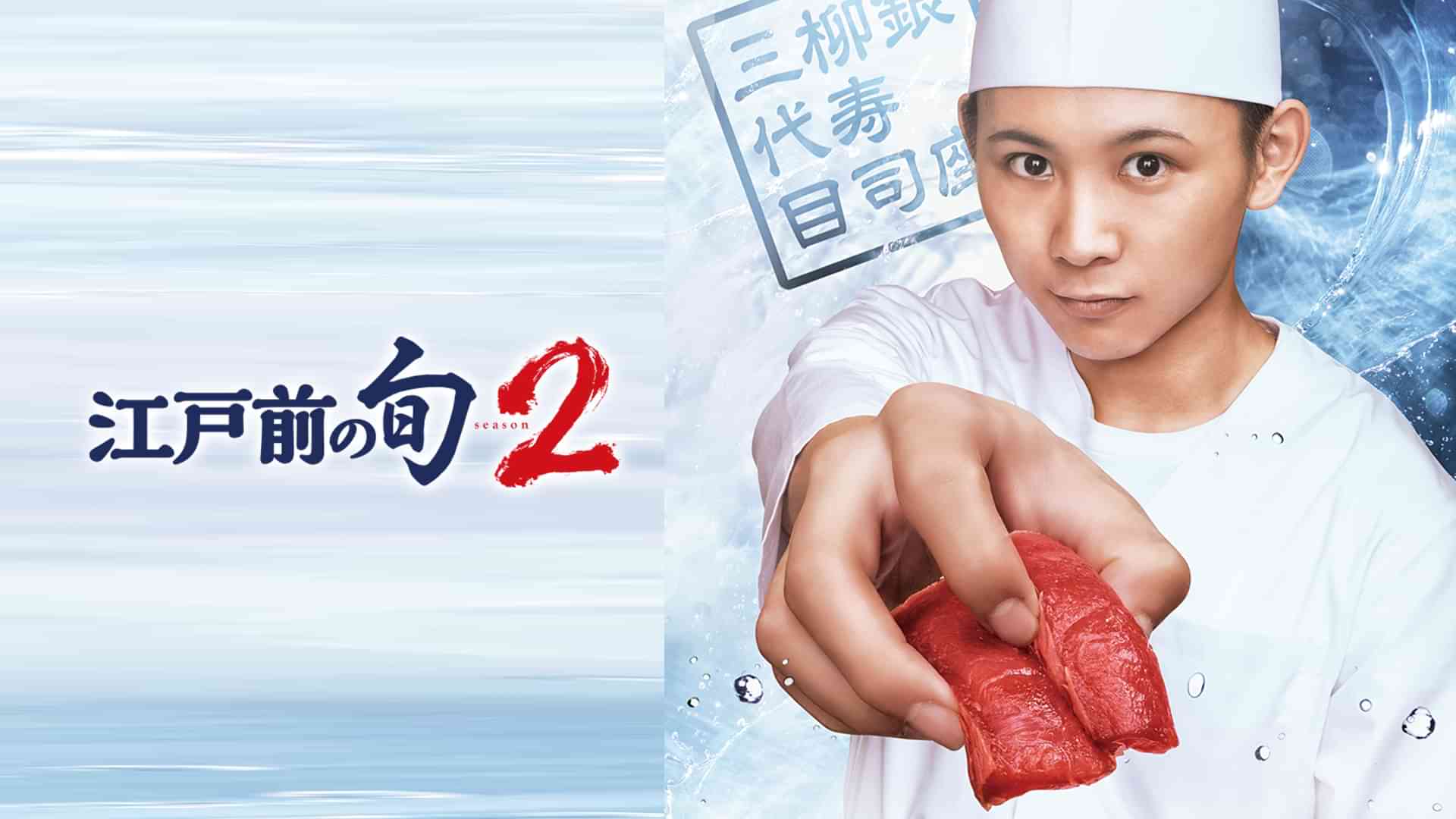 江戸前の旬season2