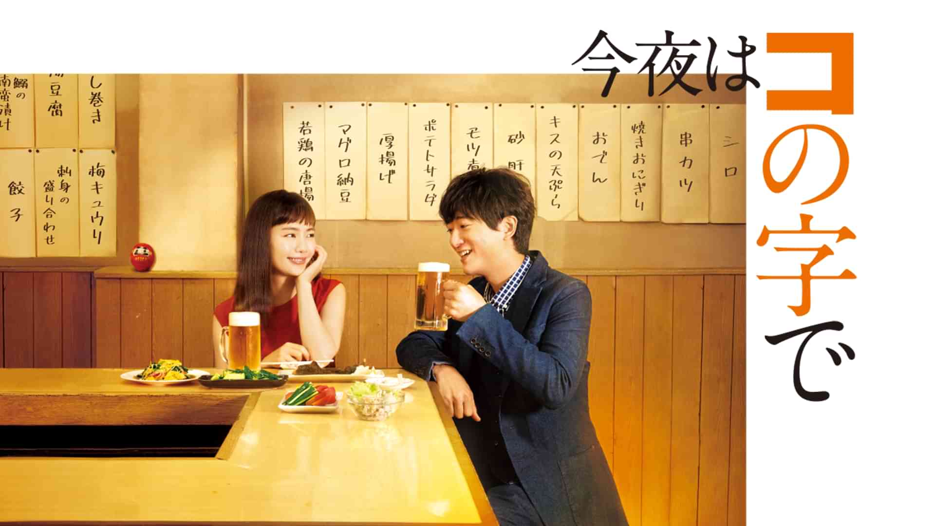 今夜はコの字で