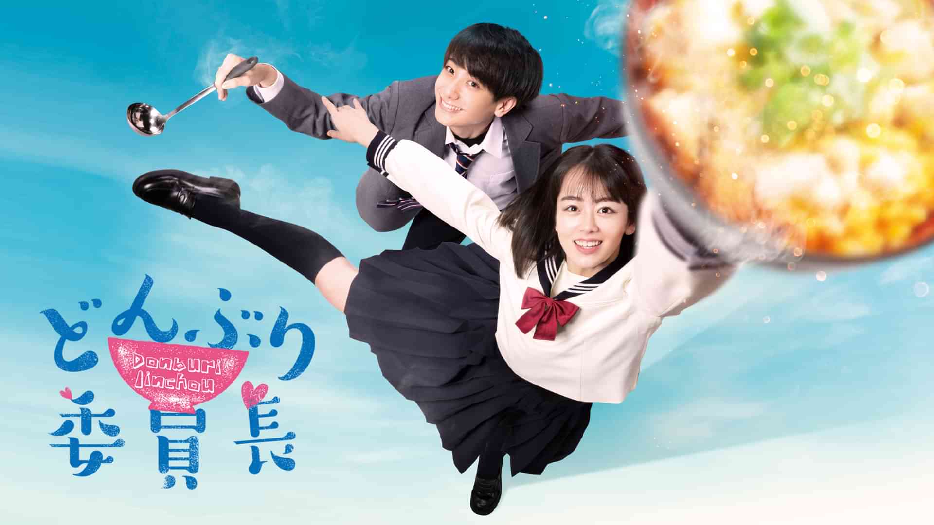 どんぶり委員長