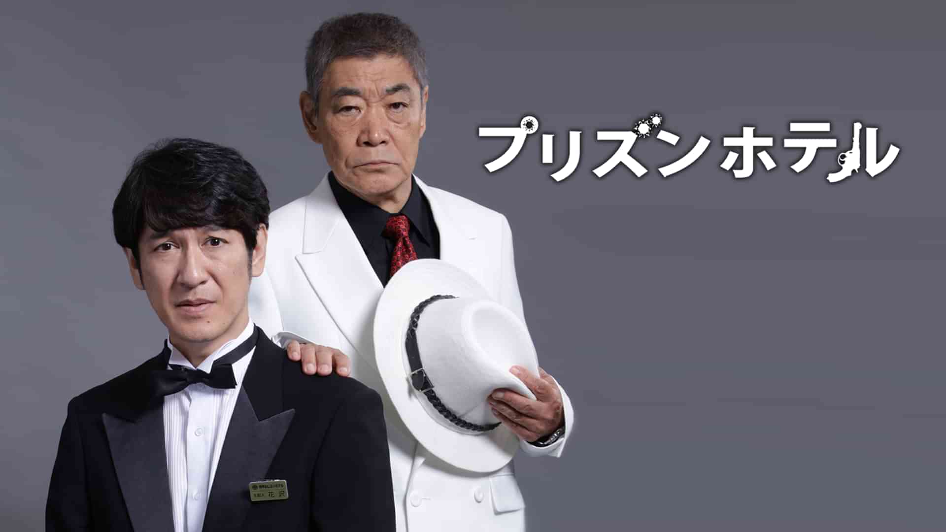 プリズンホテル