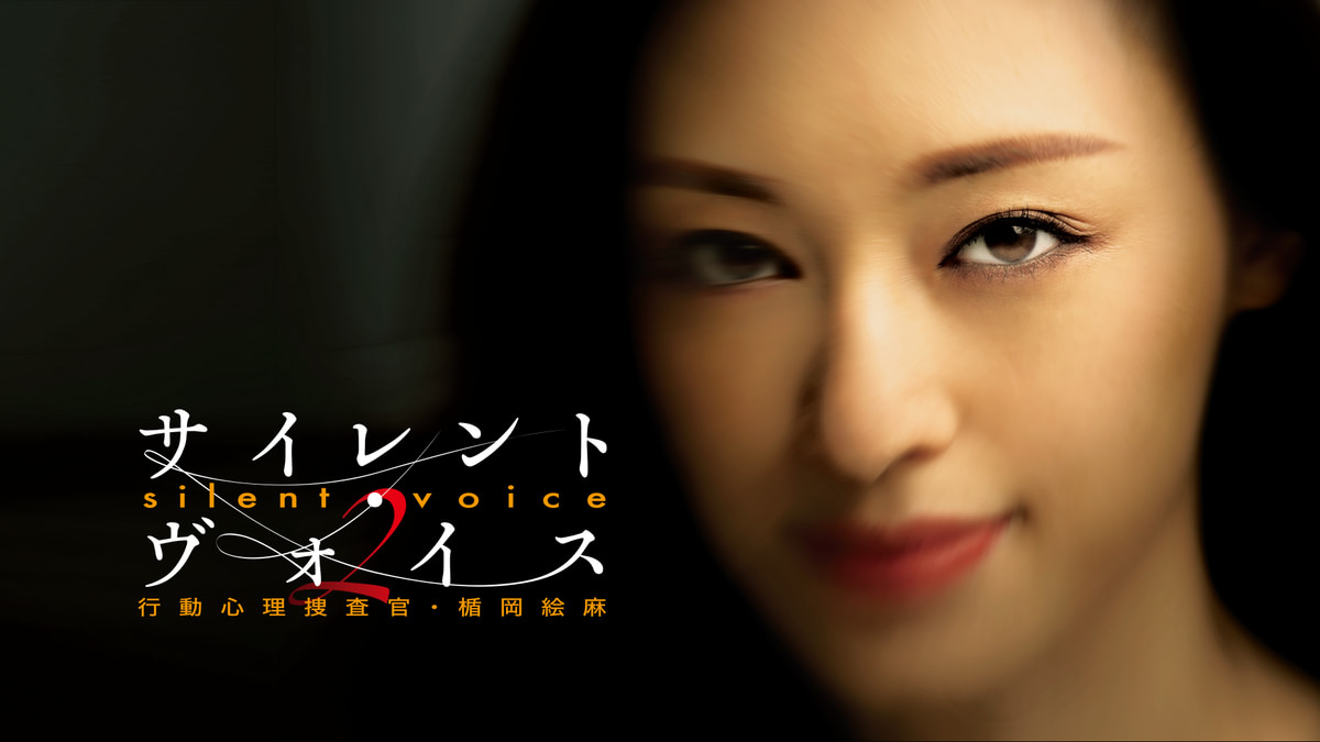 サイレント・ヴォイス 行動心理捜査官・楯岡絵麻 Season2(国内ドラマ