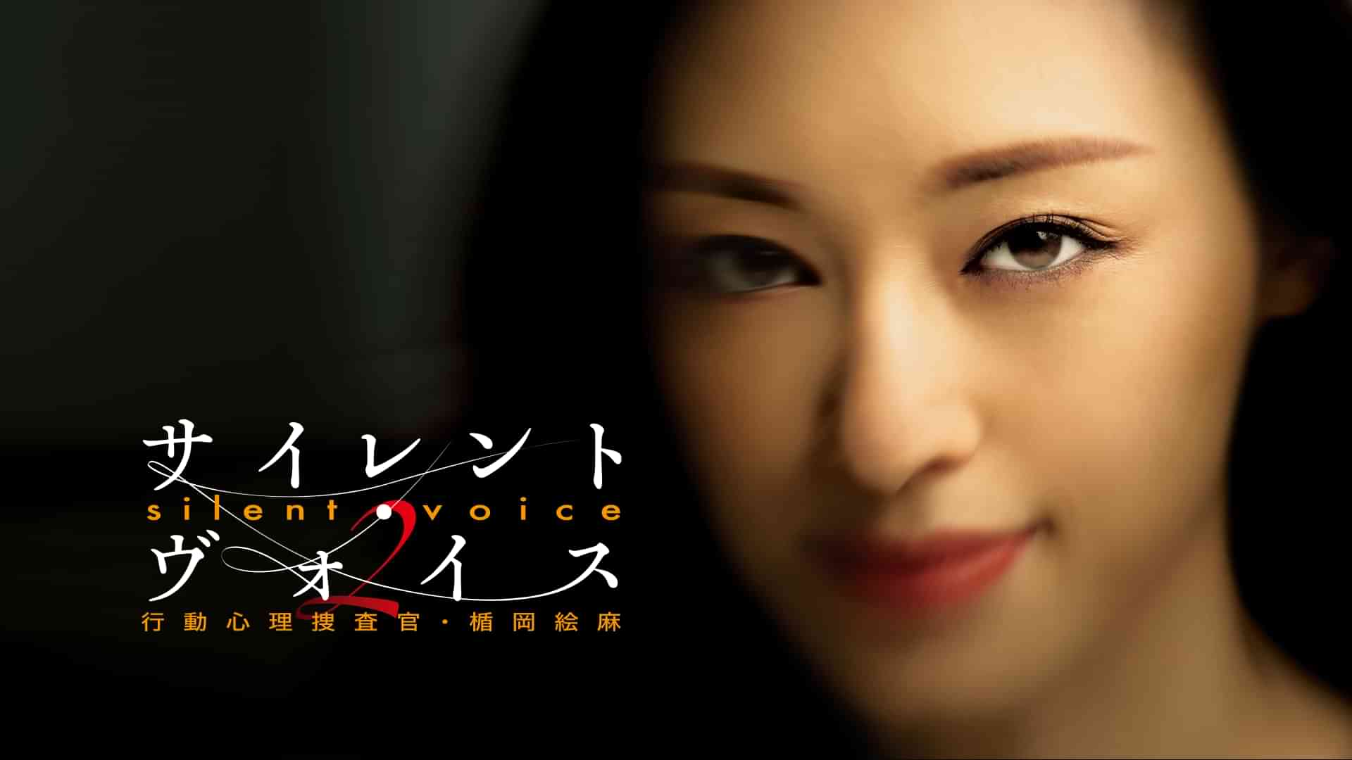 サイレント・ヴォイス 行動心理捜査官・楯岡絵麻 Season2