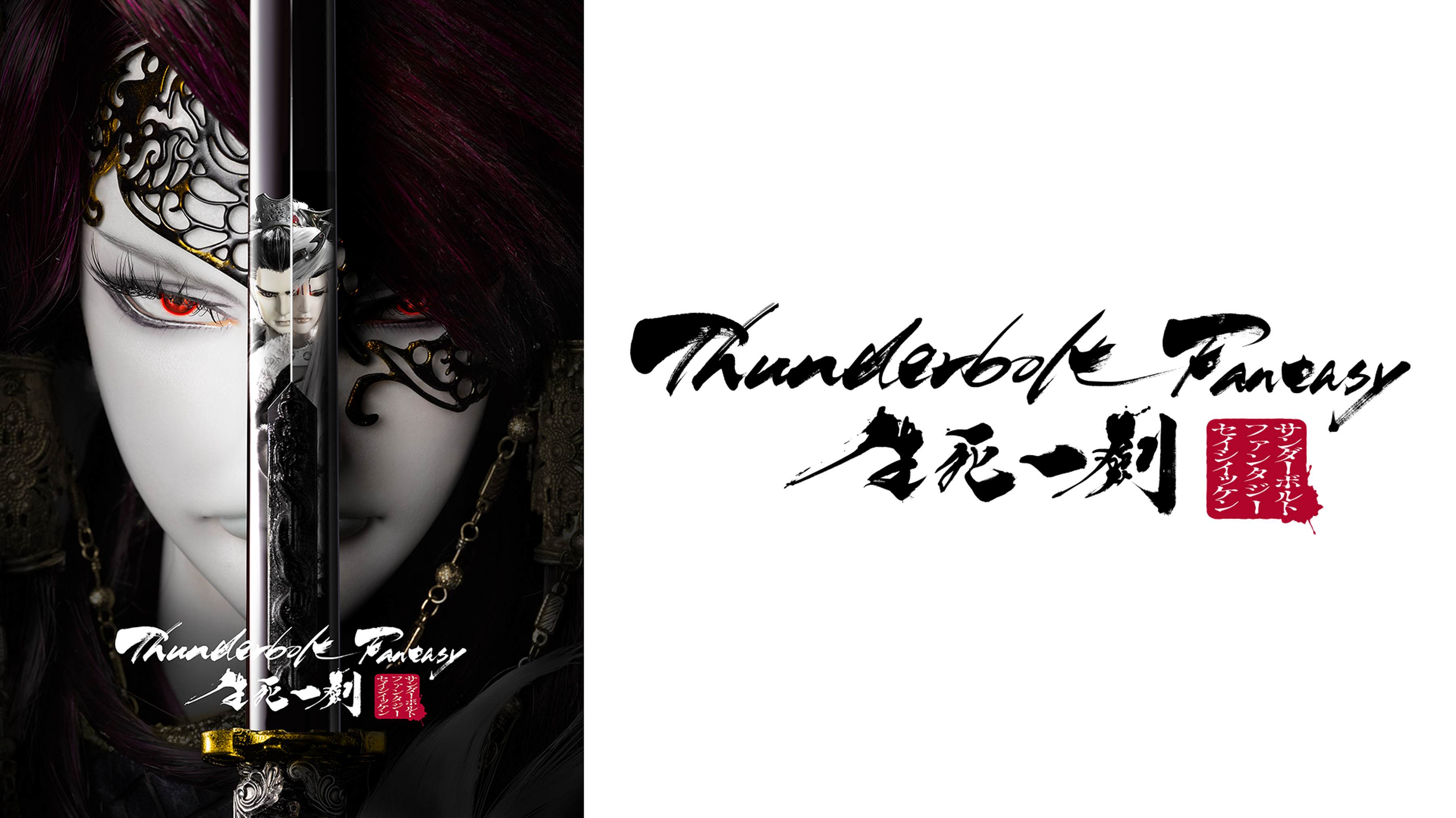 Thunderbolt Fantasy 東離劍遊紀の動画視聴 あらすじ U Next