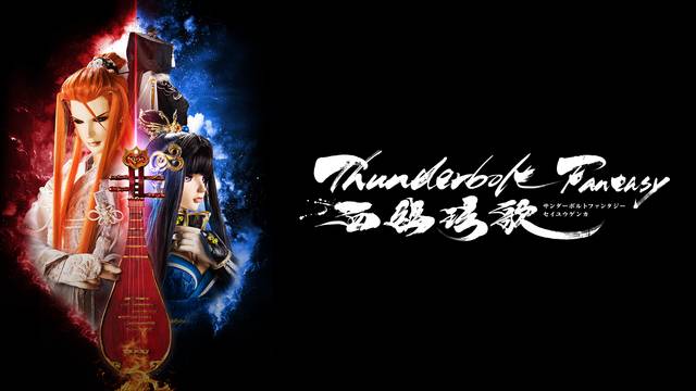 Thunderbolt Fantasy 西幽玹歌