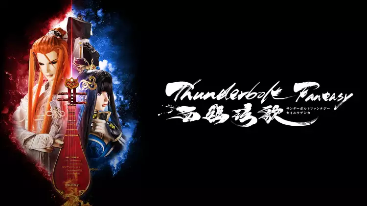 Thunderbolt Fantasy 西幽玹歌と似てる映画に関する参考画像