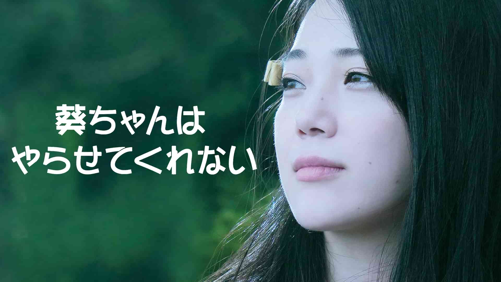 葵ちゃんはやらせてくれない