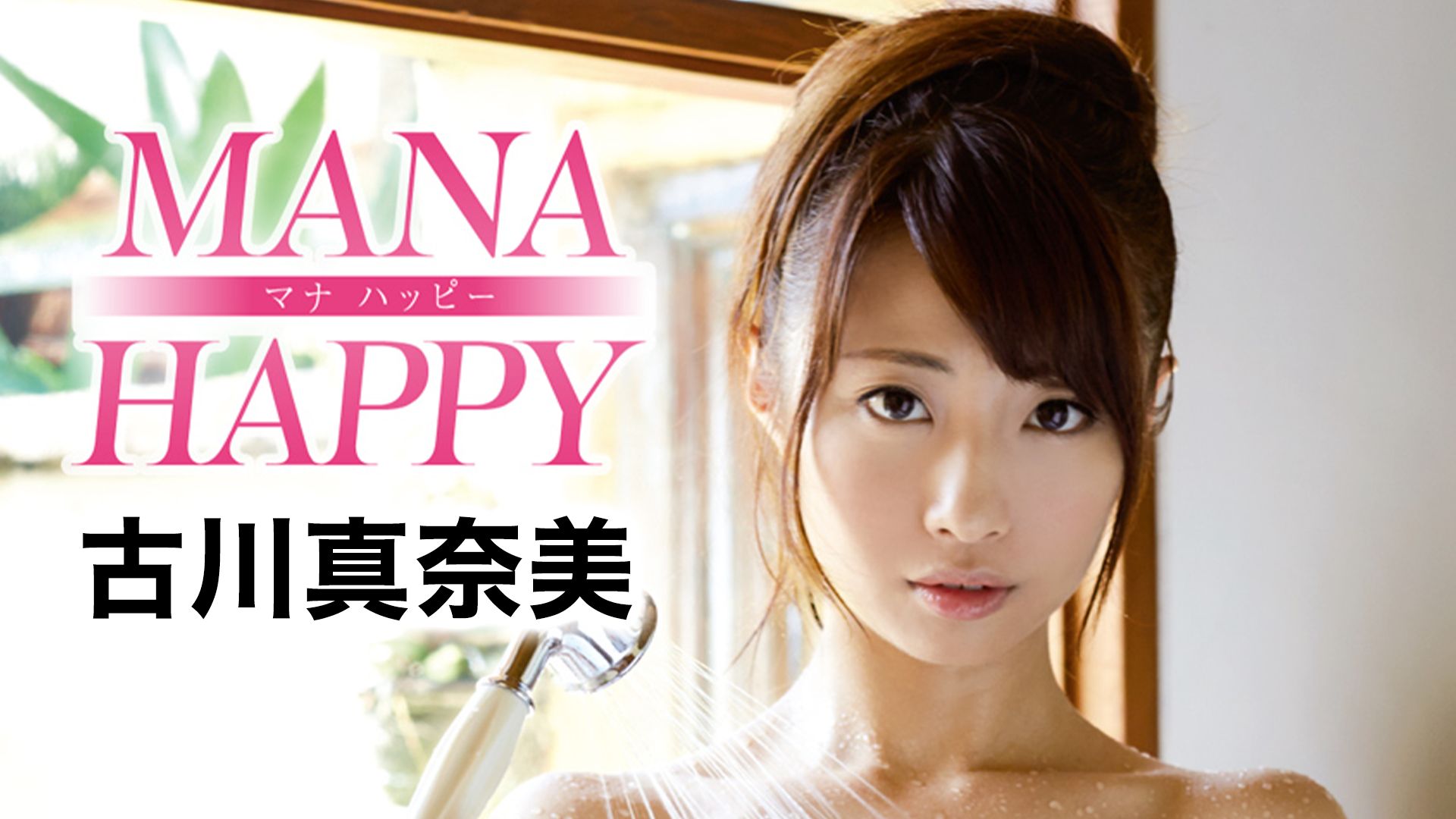 古川真奈美『MANA HAPPY』