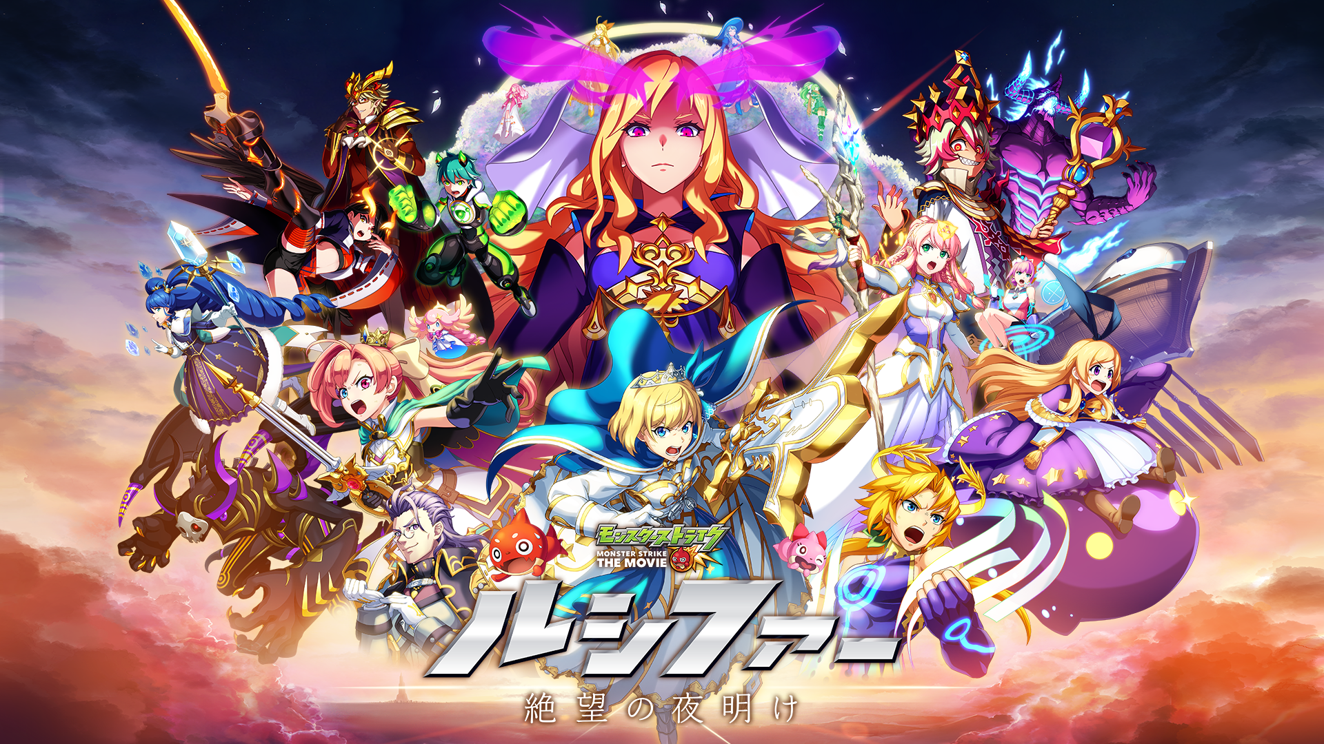 モンスターストライク THE MOVIE ルシファー 絶望の夜明け