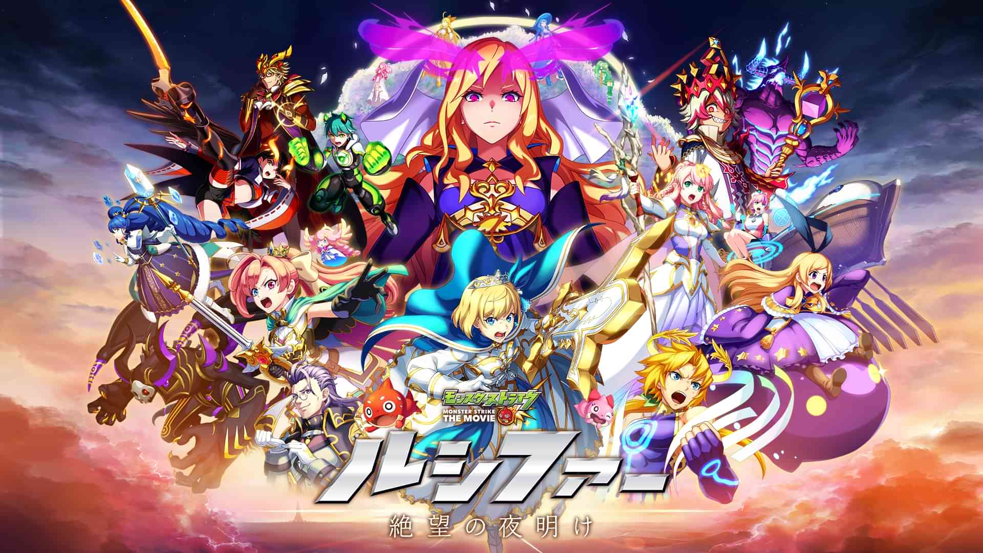 モンスターストライク THE MOVIE ルシファー 絶望の夜明け