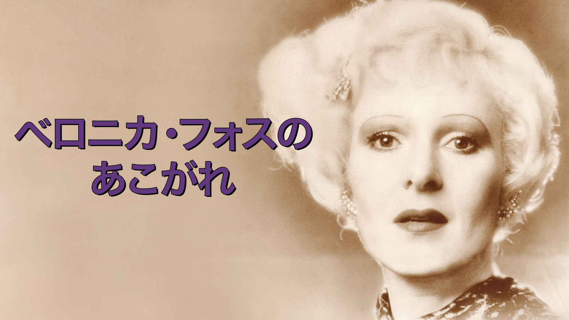 ベロニカ・フォスのあこがれ - サムネイル